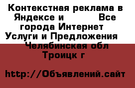 Контекстная реклама в Яндексе и Google - Все города Интернет » Услуги и Предложения   . Челябинская обл.,Троицк г.